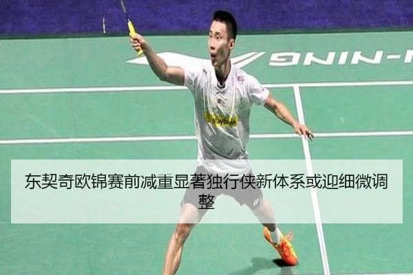 东契奇欧锦赛前减重显著独行侠新体系或迎细微调整